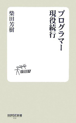 プログラマー現役続行 (技評SE新書) by 柴田 芳樹