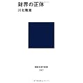 財界の正体 (講談社現代新書)