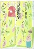 言の葉遊学―わかつきめぐみ傑作集 (ジェッツコミックス)