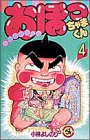 おぼっちゃまくん 4―上流階級ギャグ (てんとう虫コミックス 1164)