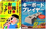 校務お助けパック＆キーボードプレイヤー限定版