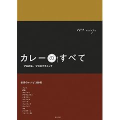 カレーのすべて