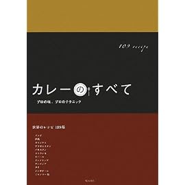 カレーのすべて―プロの味、プロのテクニック