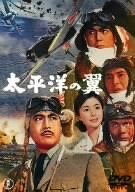 太平洋の翼 [DVD]