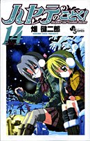 ハヤテのごとく! (14) (少年サンデーコミックス)