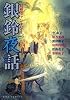 幻想ファンタジー　vol．6　銀鈴夜話