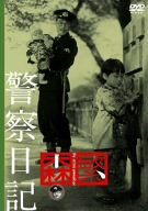警察日記 [DVD]