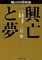 戦火の昭和史 興亡と夢〈3〉運命の選択・開戦 (集英社文庫)