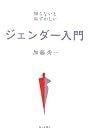 ジェンダー入門―知らないと恥ずかしい