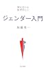 ジェンダー入門―知らないと恥ずかしい