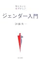 ジェンダー入門―知らないと恥ずかしい