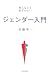 ジェンダー入門―知らないと恥ずかしい