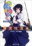 とくまつ 夜霧邸事件 (徳間デュアル文庫)
