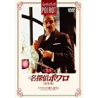 名探偵ポワロ[完全版]Vol.28