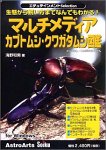 エデュテインメントSelection マルチメディアカブトムシクワガタ図鑑