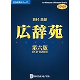 広辞苑第六版 DVD-ROM版 DDv3付き アカデミック