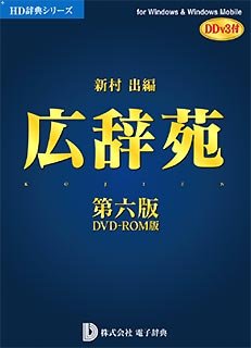 広辞苑第六版 DVD-ROM版 DDv3付き