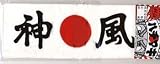 神風ハチマキ