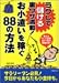 ラクして儲ける裏ワザ満載!お小遣いを稼ぐ88の方法 (竹書房文庫)