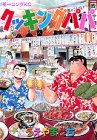 クッキングパパ（60） (モーニングKC (1220))