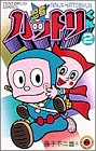 忍者ハットリくん 2 (2) (てんとう虫コミックス)