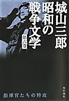 指揮官たちの特攻 城山三郎 昭和の戦争文学 第六巻 (城山三郎昭和の戦争文学)