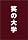 �΂̑�w ����ް�ޥ��ި��� [DVD]