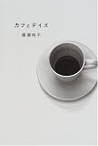 カフェデイズ