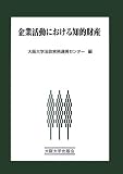 企業活動における知的財産 (大阪大学新世紀レクチャー)