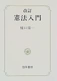 憲法入門