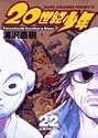 20世紀少年―本格科学冒険漫画 (22) (ビッグコミックス)