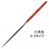 ダイヤモンドヤスリ Sタイプ S-5三角）＃200 DSSA0520