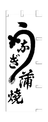 Cover image : 商売繁盛！店舗用品！ 店頭備品 旗 1004002 「うなぎ蒲焼」  40-2183