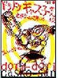 セガのゲームは世界いちぃぃぃ! (2)  ドリドリキャス子さん   SB comics