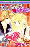 ジュエリー・EYES (りぼんマスコットコミックス)
