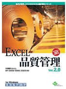 Cover image : EXCEL品質管理 Ver.2.0 1ライセンスパッケージ