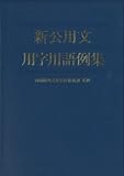 新公用文用字用語例集 の評価・レビュー