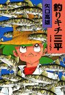 釣りキチ三平 (作者自選集 (第5巻))