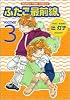 ふたご最前線 3 (まんがタイムコミックス)