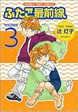 ふたご最前線 3 (まんがタイムコミックス)