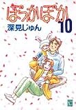ぽっかぽか (10) (You comics)(深見 じゅん)