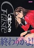 G-taste 7 (7) (アッパーズKCDX) 八神 ひろき 講談社