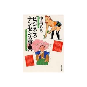 【クリックで詳細表示】ビジネス・ナンセンス事典 (集英社文庫) [文庫]