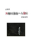 山梨県 大柳川渓谷一人釣り 初級者用/
