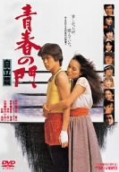 青春の門 自立篇 [DVD]