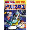 学研デジタル ドリル3年生