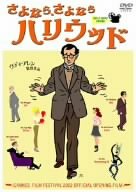 さよなら、さよならハリウッド [DVD]