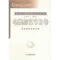 中国広播電視文芸大系(1977-2000)電視綜芸節目巻(中国語)