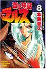 蒼き神話マルス 8 (少年マガジンコミックス)