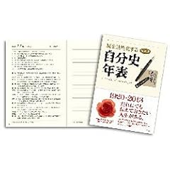 脳を活性化する自分史年表 愛蔵版 (単行本)